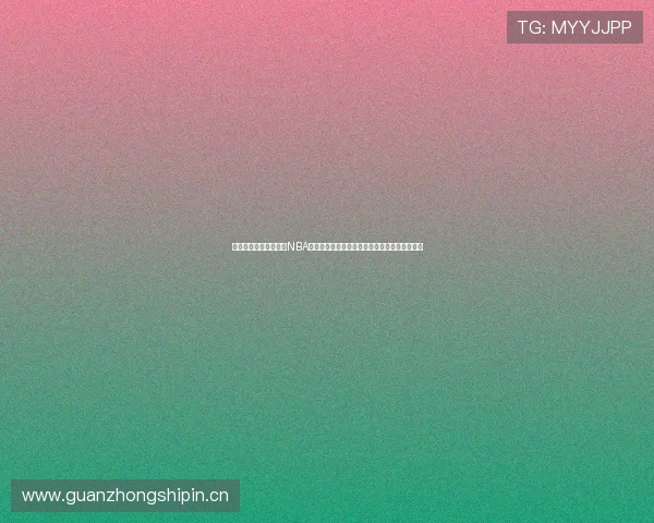 盘点高清免费免费观看NBA比赛录像回放的实用网站大全最新最全资源指南